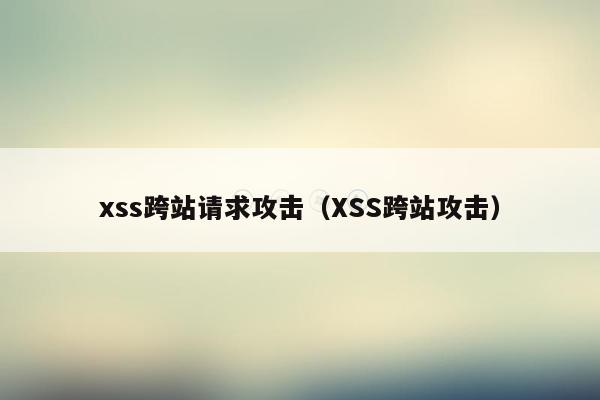 xss跨站请求攻击（XSS跨站攻击）