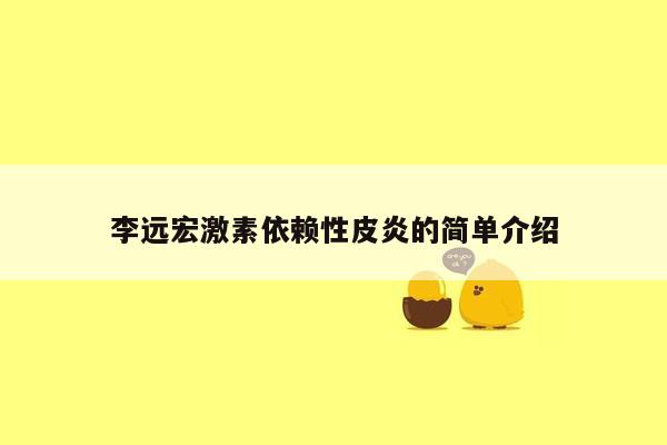 李远宏激素依赖性皮炎的简单介绍