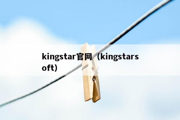 kingstar官网（kingstarsoft）