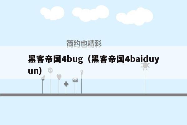 黑客帝国4bug（黑客帝国4baiduyun）