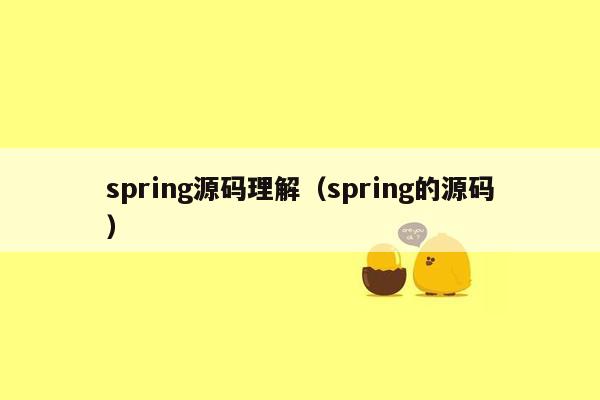 spring源码理解（spring的源码）