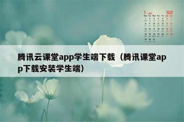 腾讯云课堂app学生端下载（腾讯课堂app下载安装学生端）