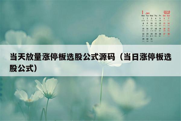 当天放量涨停板选股公式源码（当日涨停板选股公式）