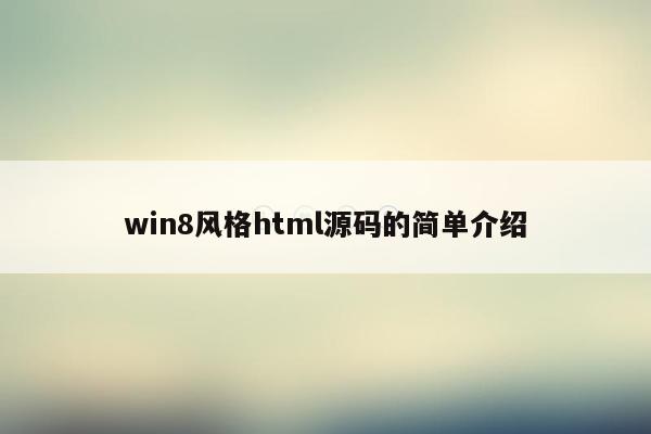 win8风格html源码的简单介绍