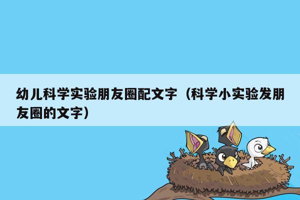 幼儿科学实验朋友圈配文字（科学小实验发朋友圈的文字）