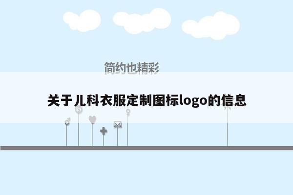 关于儿科衣服定制图标logo的信息