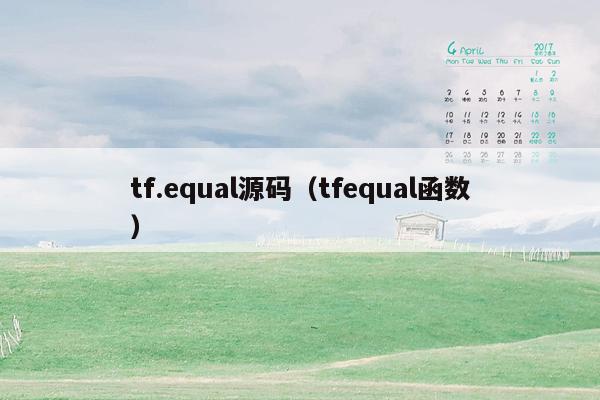 tf.equal源码（tfequal函数）