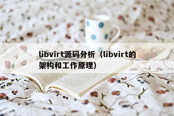 libvirt源码分析（libvirt的架构和工作原理）