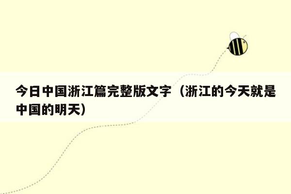 今日中国浙江篇完整版文字（浙江的今天就是中国的明天）