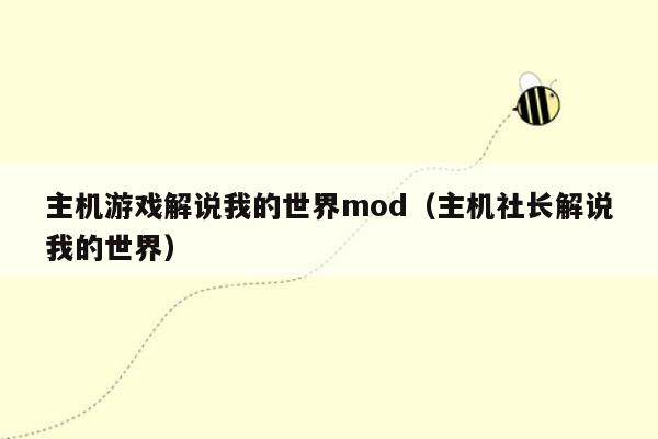 主机游戏解说我的世界mod（主机社长解说我的世界）