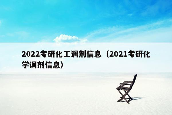 2022考研化工调剂信息（2021考研化学调剂信息）