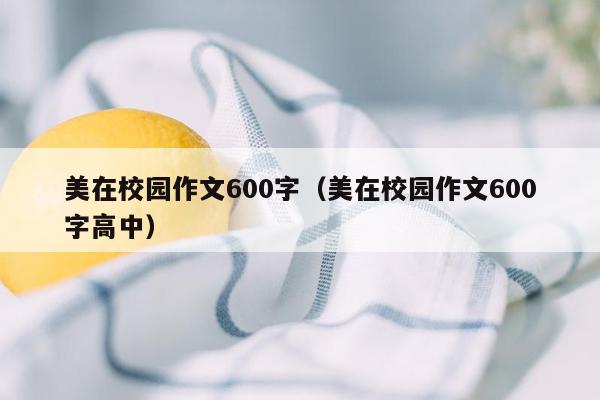 美在校园作文600字（美在校园作文600字高中）