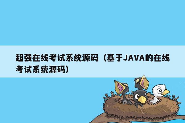 超强在线考试系统源码（基于<strong>java</strong>的在线考试系统源码）