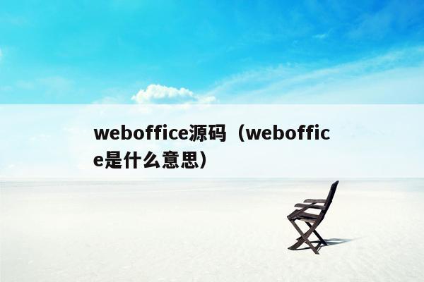 weboffice源码（weboffice是什么意思）