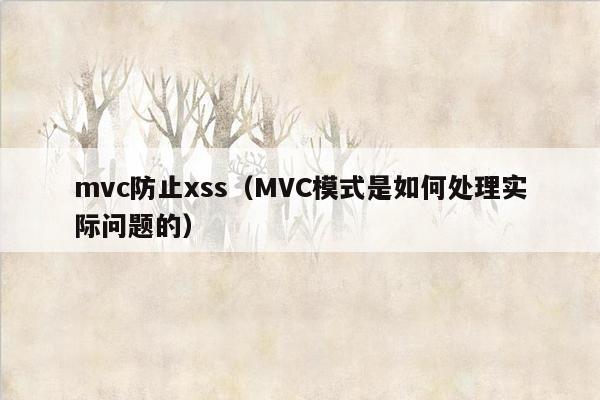 mvc防止xss（MVC模式是如何处理实际问题的）