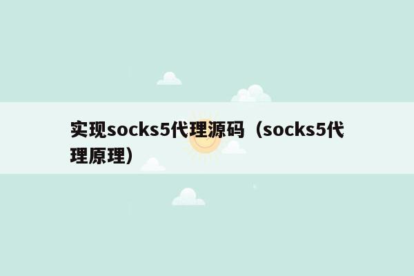 实现socks5代理源码（socks5代理原理）