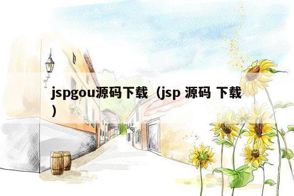 jspgou源码下载（jsp 源码 下载）