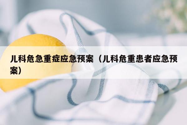 儿科危急重症应急预案（儿科危重患者应急预案）