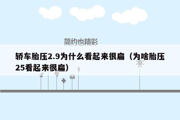 轿车胎压2.9为什么看起来很扁（为啥胎压25看起来很扁）