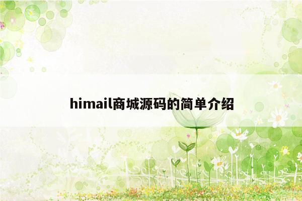 himail商城源码的简单介绍