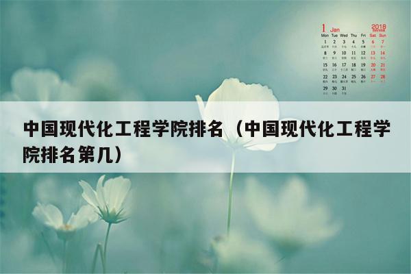 中国现代化工程学院排名（中国现代化工程学院排名第几）