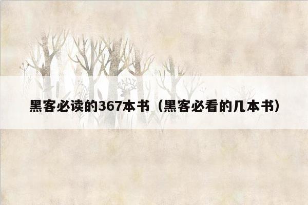 黑客必读的367本书（黑客必看的几本书）