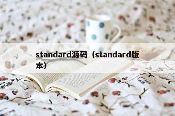 standard源码（standard版本）