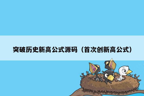 突破历史新高公式源码（首次创新高公式）