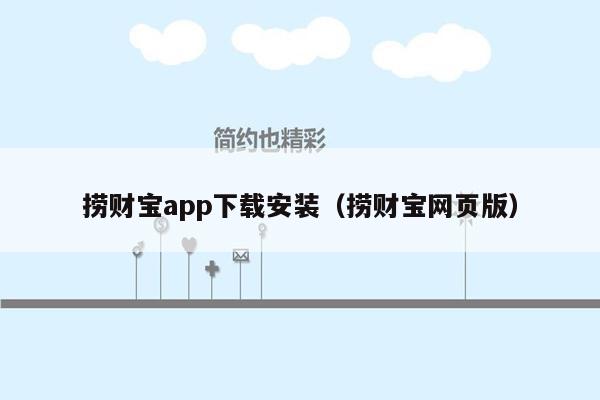 捞财宝app下载安装（捞财宝网页版）