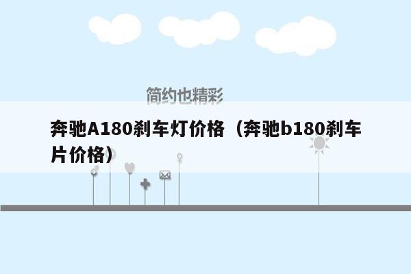 奔驰A180刹车灯价格（奔驰b180刹车片价格）