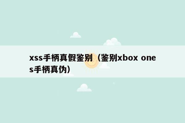 xss手柄真假鉴别（鉴别xbox ones手柄真伪）