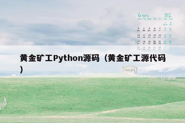 黄金矿工Python源码（黄金矿工源代码）