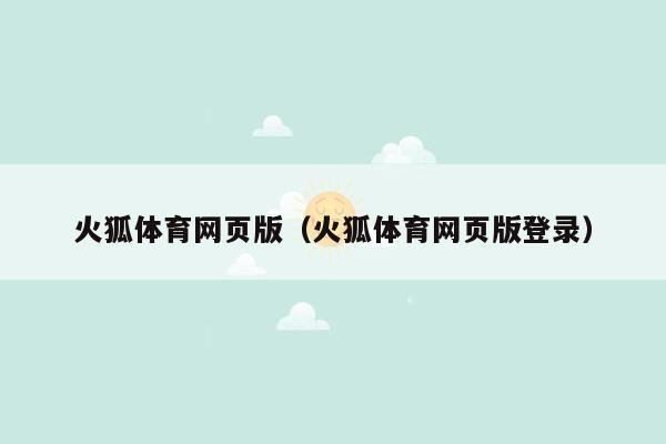 火狐体育网页版（火狐体育网页版登录）