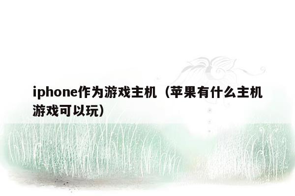 iphone作为游戏主机（苹果有什么主机游戏可以玩）