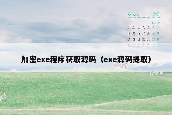 加密exe程序获取源码（exe源码提取）