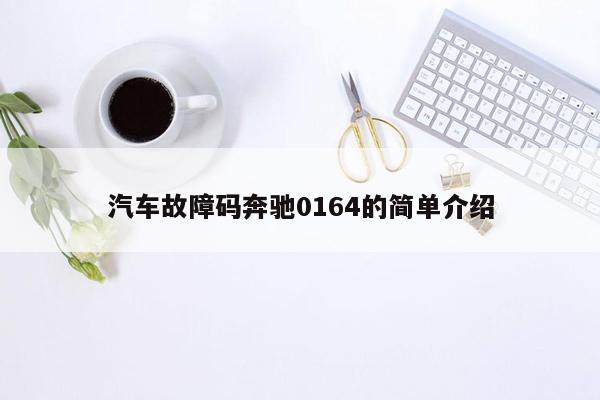 汽车故障码奔驰0164的简单介绍