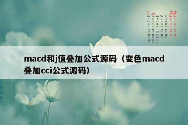 macd和j值叠加公式源码（变色macd叠加cci公式源码）