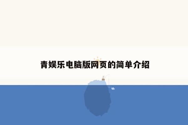 青娱乐电脑版网页的简单介绍