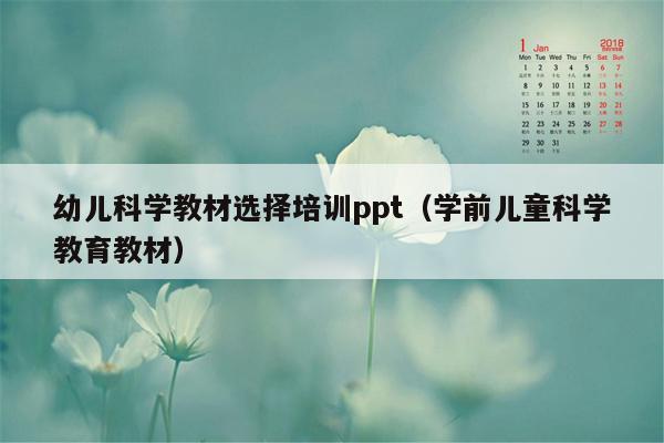 幼儿科学教材选择培训ppt（学前儿童科学教育教材）