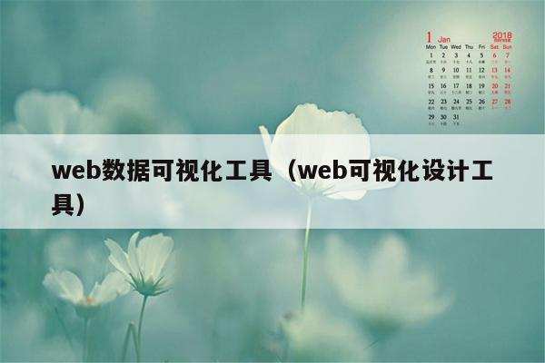 web数据可视化工具（web可视化设计工具）