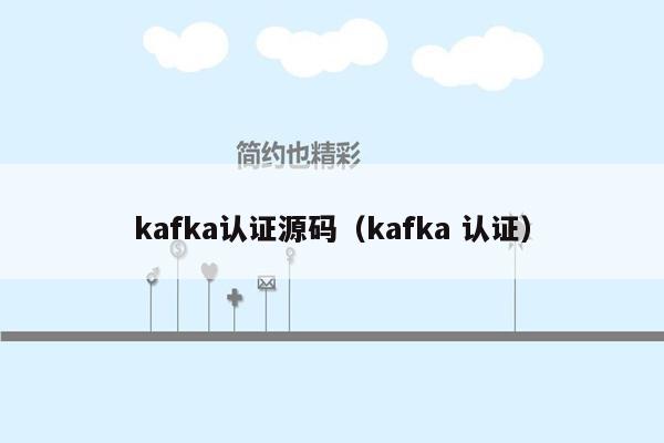 kafka认证源码（kafka 认证）