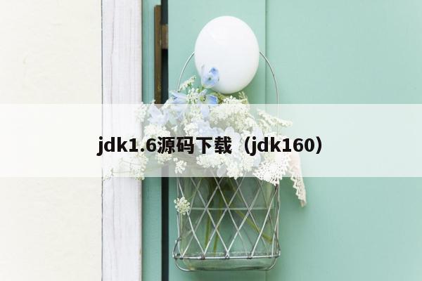 jdk1.6源码下载（jdk160）