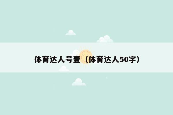 体育达人号壹（体育达人50字）