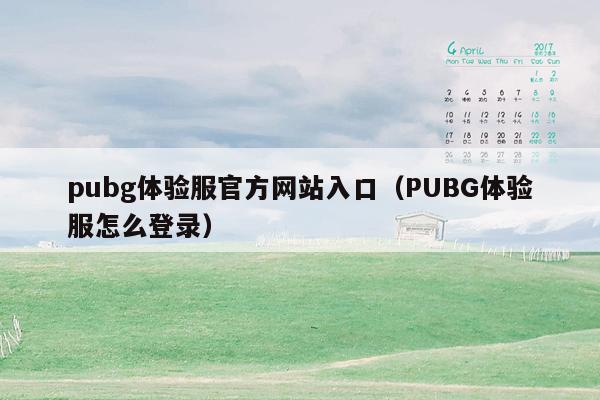 pubg体验服官方网站入口（PUBG体验服怎么登录）