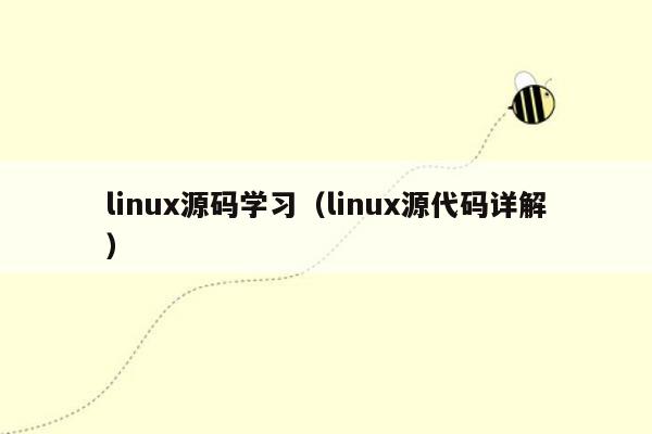 linux源码学习（linux源代码详解）