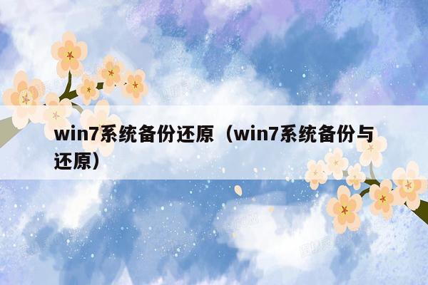 win7系统备份还原（win7系统备份与还原）