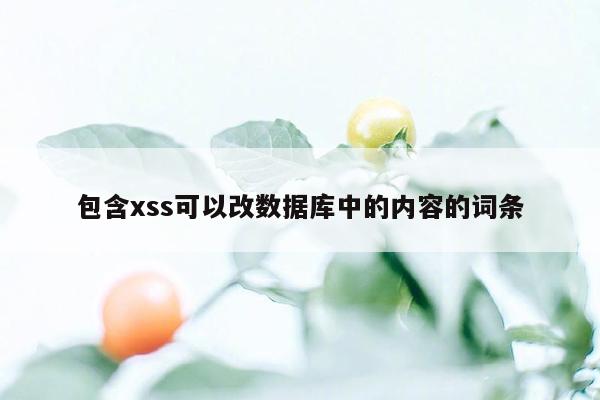 包含xss可以改数据库中的内容的词条