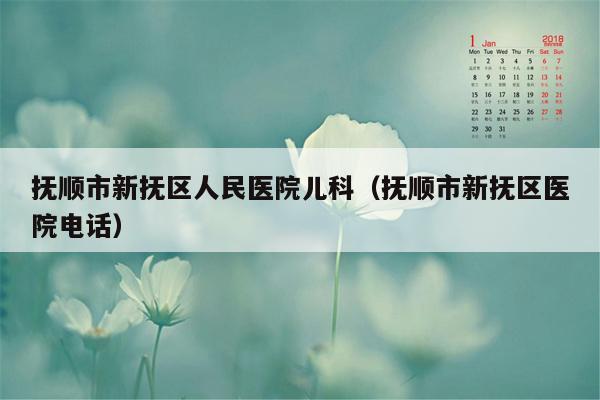 抚顺市新抚区人民医院儿科（抚顺市新抚区医院电话）