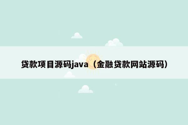 贷款项目源码<strong>java</strong>（金融贷款网站源码）