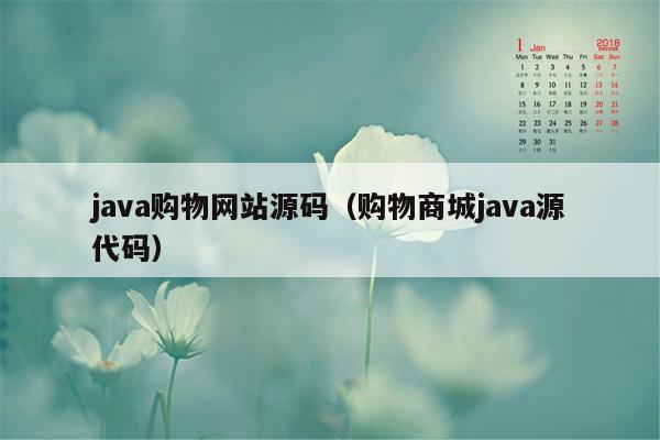 <strong>java</strong>购物网站源码（购物商城<strong>java</strong>源代码）